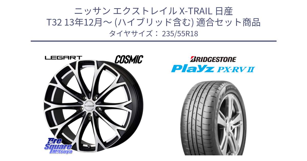 ニッサン エクストレイル X-TRAIL 日産 T32 13年12月～ (ハイブリッド含む) 用セット商品です。ヴェネルディ LEGART BKP ホイール 18インチ と プレイズ Playz PX-RV2 サマータイヤ 235/55R18 の組合せ商品です。