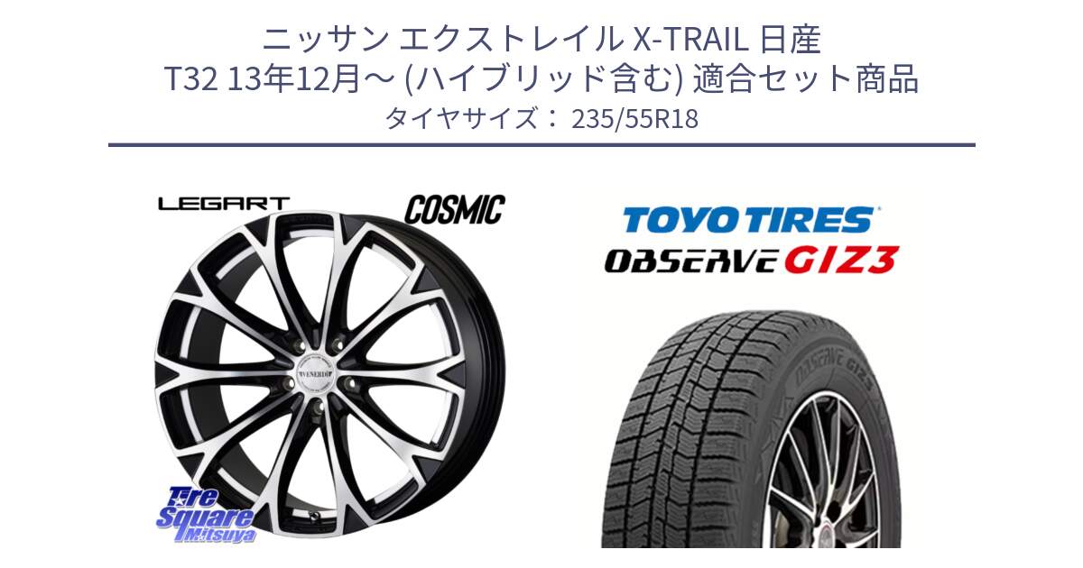 ニッサン エクストレイル X-TRAIL 日産 T32 13年12月～ (ハイブリッド含む) 用セット商品です。ヴェネルディ LEGART BKP ホイール 18インチ と OBSERVE GIZ3 オブザーブ ギズ3 2024年製 スタッドレス 235/55R18 の組合せ商品です。