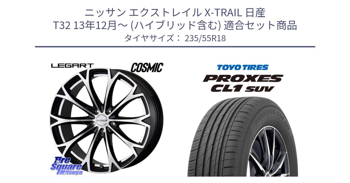 ニッサン エクストレイル X-TRAIL 日産 T32 13年12月～ (ハイブリッド含む) 用セット商品です。ヴェネルディ LEGART BKP ホイール 18インチ と トーヨー プロクセス CL1 SUV PROXES 在庫 サマータイヤ 235/55R18 の組合せ商品です。