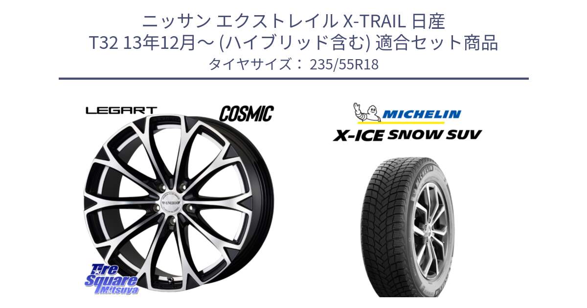 ニッサン エクストレイル X-TRAIL 日産 T32 13年12月～ (ハイブリッド含む) 用セット商品です。ヴェネルディ LEGART BKP ホイール 18インチ と X-ICE SNOW エックスアイススノー SUV XICE SNOW SUV 2024年製 スタッドレス 正規品 235/55R18 の組合せ商品です。