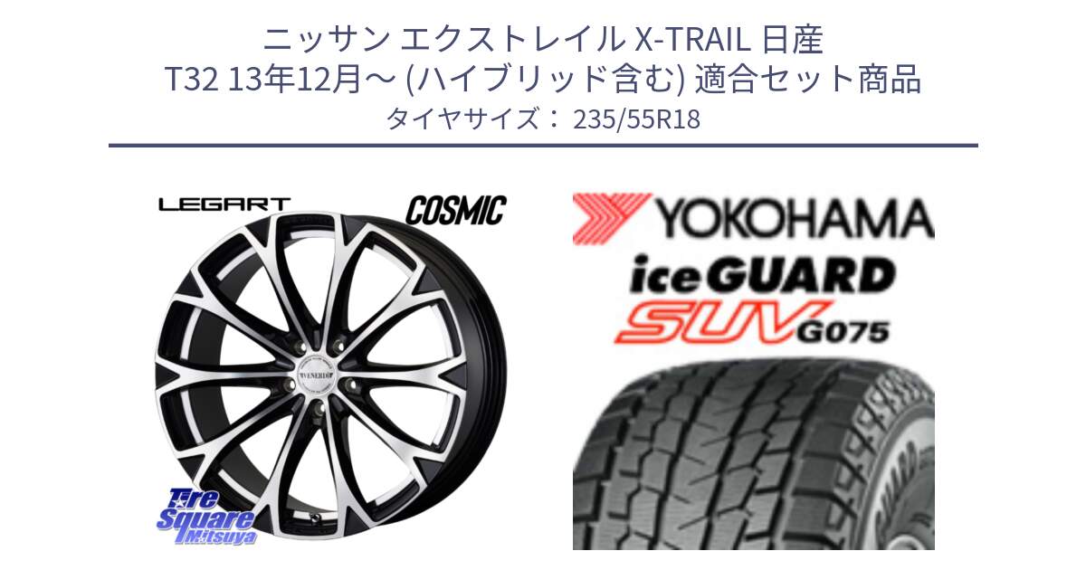 ニッサン エクストレイル X-TRAIL 日産 T32 13年12月～ (ハイブリッド含む) 用セット商品です。ヴェネルディ LEGART BKP ホイール 18インチ と R1575 iceGUARD SUV G075 アイスガード ヨコハマ スタッドレス 235/55R18 の組合せ商品です。