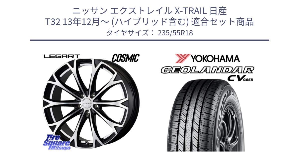 ニッサン エクストレイル X-TRAIL 日産 T32 13年12月～ (ハイブリッド含む) 用セット商品です。ヴェネルディ LEGART BKP ホイール 18インチ と R5707 ヨコハマ GEOLANDAR CV G058 235/55R18 の組合せ商品です。