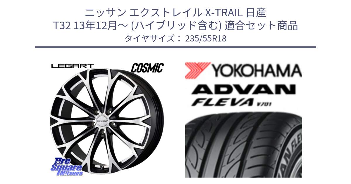 ニッサン エクストレイル X-TRAIL 日産 T32 13年12月～ (ハイブリッド含む) 用セット商品です。ヴェネルディ LEGART BKP ホイール 18インチ と R0396 ヨコハマ ADVAN FLEVA V701 235/55R18 の組合せ商品です。