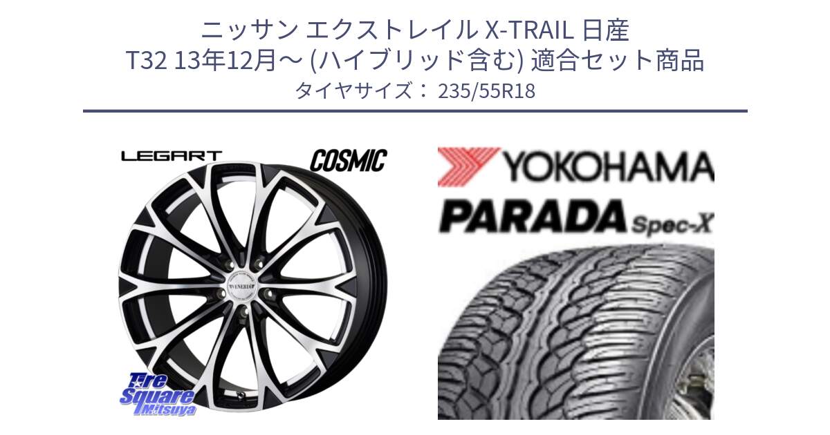 ニッサン エクストレイル X-TRAIL 日産 T32 13年12月～ (ハイブリッド含む) 用セット商品です。ヴェネルディ LEGART BKP ホイール 18インチ と F2633 ヨコハマ PARADA Spec-X PA02 スペックX 235/55R18 の組合せ商品です。