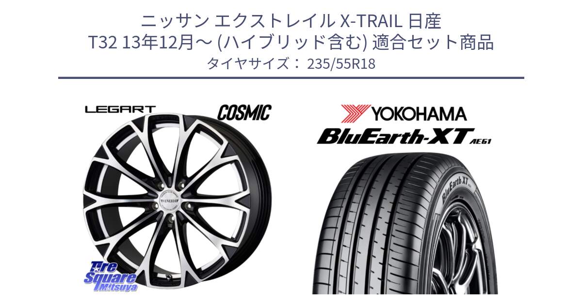 ニッサン エクストレイル X-TRAIL 日産 T32 13年12月～ (ハイブリッド含む) 用セット商品です。ヴェネルディ LEGART BKP ホイール 18インチ と R5764 ヨコハマ BluEarth-XT AE61 235/55R18 の組合せ商品です。