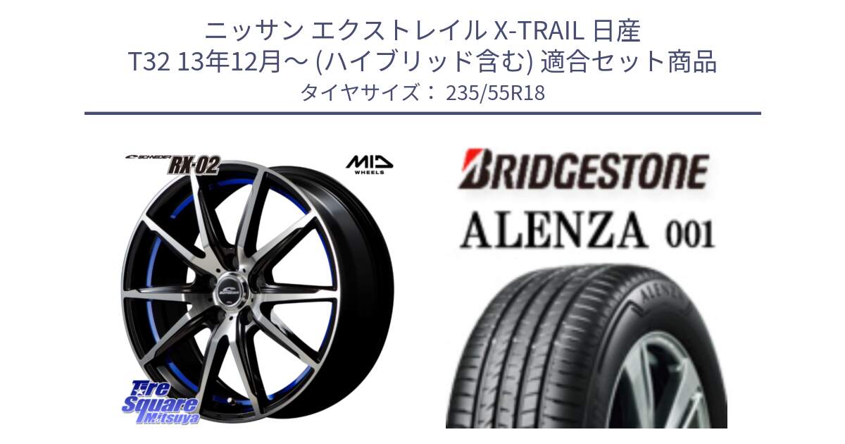 ニッサン エクストレイル X-TRAIL 日産 T32 13年12月～ (ハイブリッド含む) 用セット商品です。MID SCHNEIDER シュナイダー RX02 18インチ と アレンザ 001 ALENZA 001 サマータイヤ 235/55R18 の組合せ商品です。