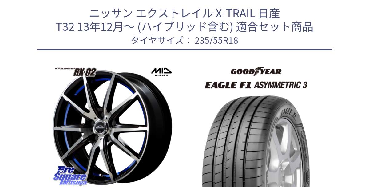 ニッサン エクストレイル X-TRAIL 日産 T32 13年12月～ (ハイブリッド含む) 用セット商品です。MID SCHNEIDER シュナイダー RX02 18インチ と 22年製 AO EAGLE F1 ASYMMETRIC 3 アウディ承認 並行 235/55R18 の組合せ商品です。