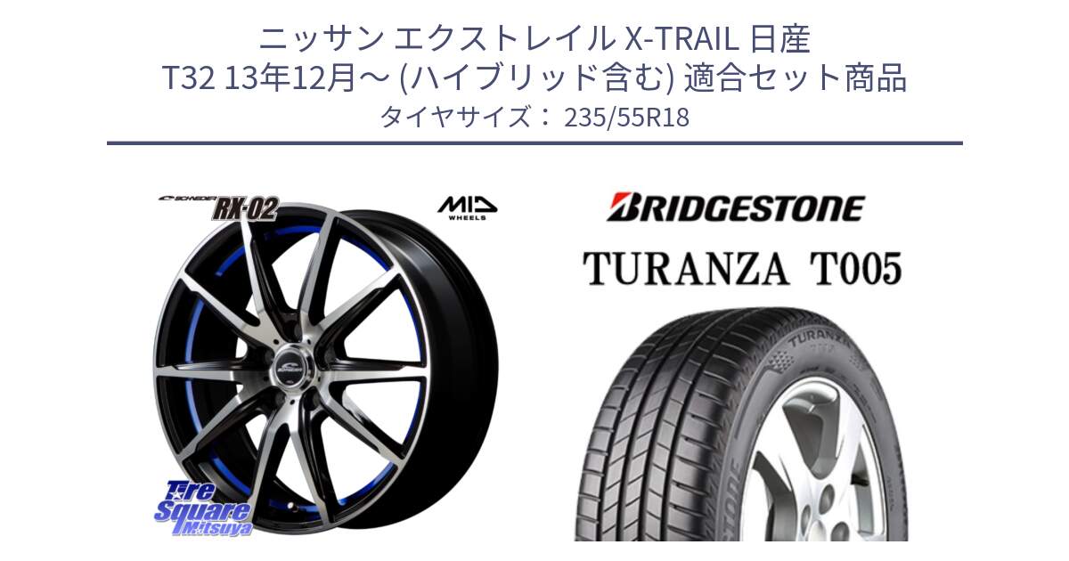 ニッサン エクストレイル X-TRAIL 日産 T32 13年12月～ (ハイブリッド含む) 用セット商品です。MID SCHNEIDER シュナイダー RX02 18インチ と 22年製 AO TURANZA T005 アウディ承認 並行 235/55R18 の組合せ商品です。