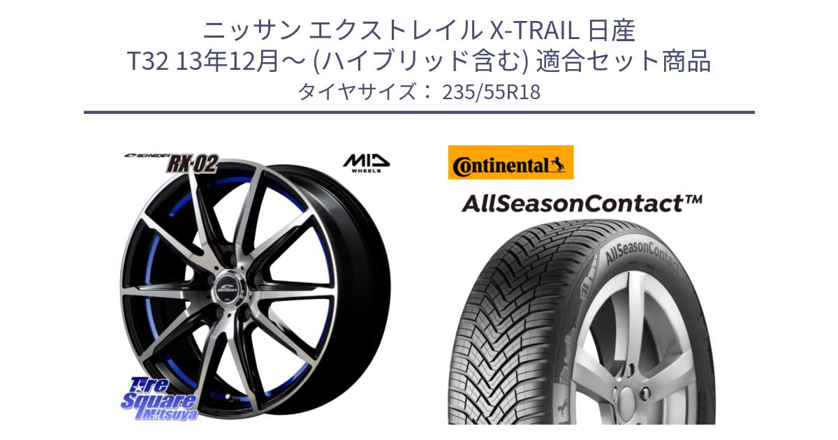 ニッサン エクストレイル X-TRAIL 日産 T32 13年12月～ (ハイブリッド含む) 用セット商品です。MID SCHNEIDER シュナイダー RX02 18インチ と 23年製 AllSeasonContact ContiSeal オールシーズン 並行 235/55R18 の組合せ商品です。