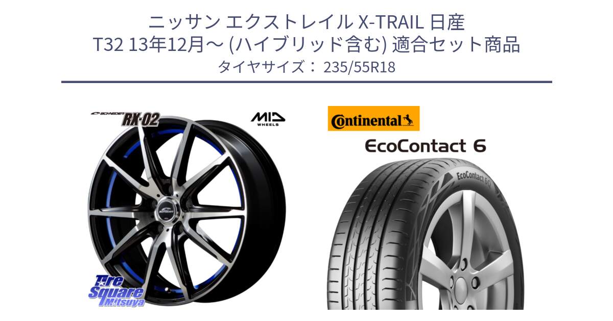 ニッサン エクストレイル X-TRAIL 日産 T32 13年12月～ (ハイブリッド含む) 用セット商品です。MID SCHNEIDER シュナイダー RX02 18インチ と 23年製 MO EcoContact 6 メルセデスベンツ承認 EC6 並行 235/55R18 の組合せ商品です。