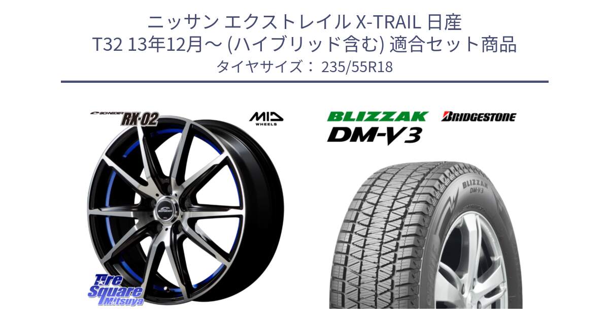 ニッサン エクストレイル X-TRAIL 日産 T32 13年12月～ (ハイブリッド含む) 用セット商品です。MID SCHNEIDER シュナイダー RX02 18インチ と ブリザック DM-V3 DMV3 国内正規 スタッドレス 235/55R18 の組合せ商品です。