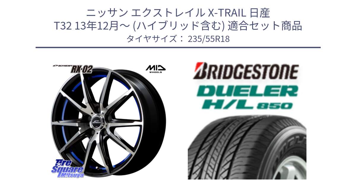 ニッサン エクストレイル X-TRAIL 日産 T32 13年12月～ (ハイブリッド含む) 用セット商品です。MID SCHNEIDER シュナイダー RX02 18インチ と DUELER デューラー HL850 H/L 850 サマータイヤ 235/55R18 の組合せ商品です。