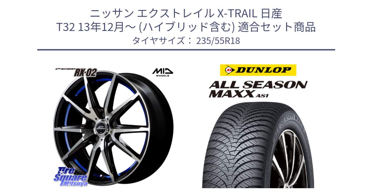 ニッサン エクストレイル X-TRAIL 日産 T32 13年12月～ (ハイブリッド含む) 用セット商品です。MID SCHNEIDER シュナイダー RX02 18インチ と ダンロップ ALL SEASON MAXX AS1 オールシーズン 235/55R18 の組合せ商品です。