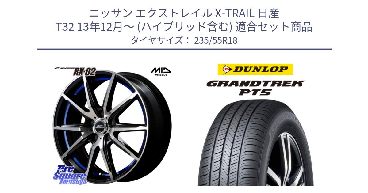 ニッサン エクストレイル X-TRAIL 日産 T32 13年12月～ (ハイブリッド含む) 用セット商品です。MID SCHNEIDER シュナイダー RX02 18インチ と ダンロップ GRANDTREK PT5 グラントレック サマータイヤ 235/55R18 の組合せ商品です。