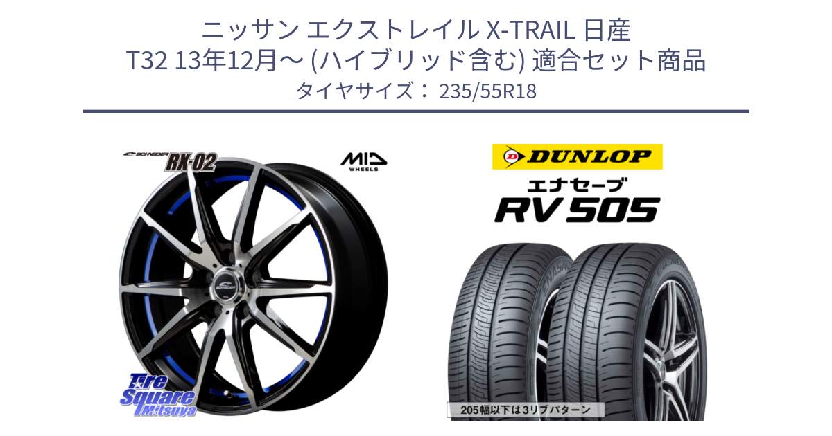 ニッサン エクストレイル X-TRAIL 日産 T32 13年12月～ (ハイブリッド含む) 用セット商品です。MID SCHNEIDER シュナイダー RX02 18インチ と ダンロップ エナセーブ RV 505 ミニバン サマータイヤ 235/55R18 の組合せ商品です。