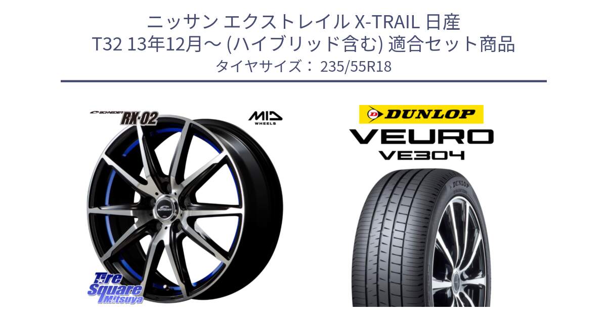 ニッサン エクストレイル X-TRAIL 日産 T32 13年12月～ (ハイブリッド含む) 用セット商品です。MID SCHNEIDER シュナイダー RX02 18インチ と ダンロップ VEURO VE304 サマータイヤ 235/55R18 の組合せ商品です。