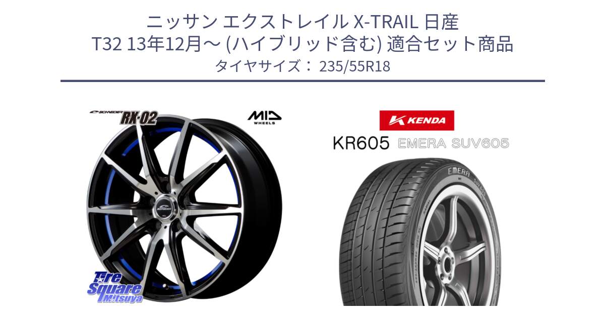 ニッサン エクストレイル X-TRAIL 日産 T32 13年12月～ (ハイブリッド含む) 用セット商品です。MID SCHNEIDER シュナイダー RX02 18インチ と ケンダ KR605 EMERA SUV 605 サマータイヤ 235/55R18 の組合せ商品です。