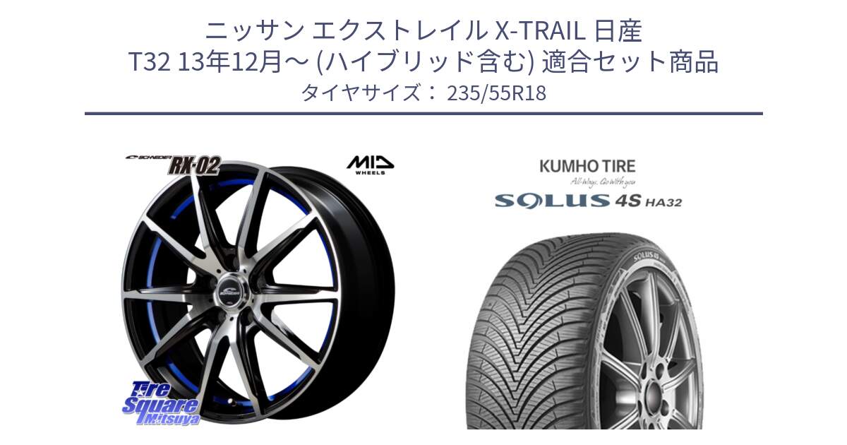 ニッサン エクストレイル X-TRAIL 日産 T32 13年12月～ (ハイブリッド含む) 用セット商品です。MID SCHNEIDER シュナイダー RX02 18インチ と SOLUS 4S HA32 ソルウス オールシーズンタイヤ 235/55R18 の組合せ商品です。