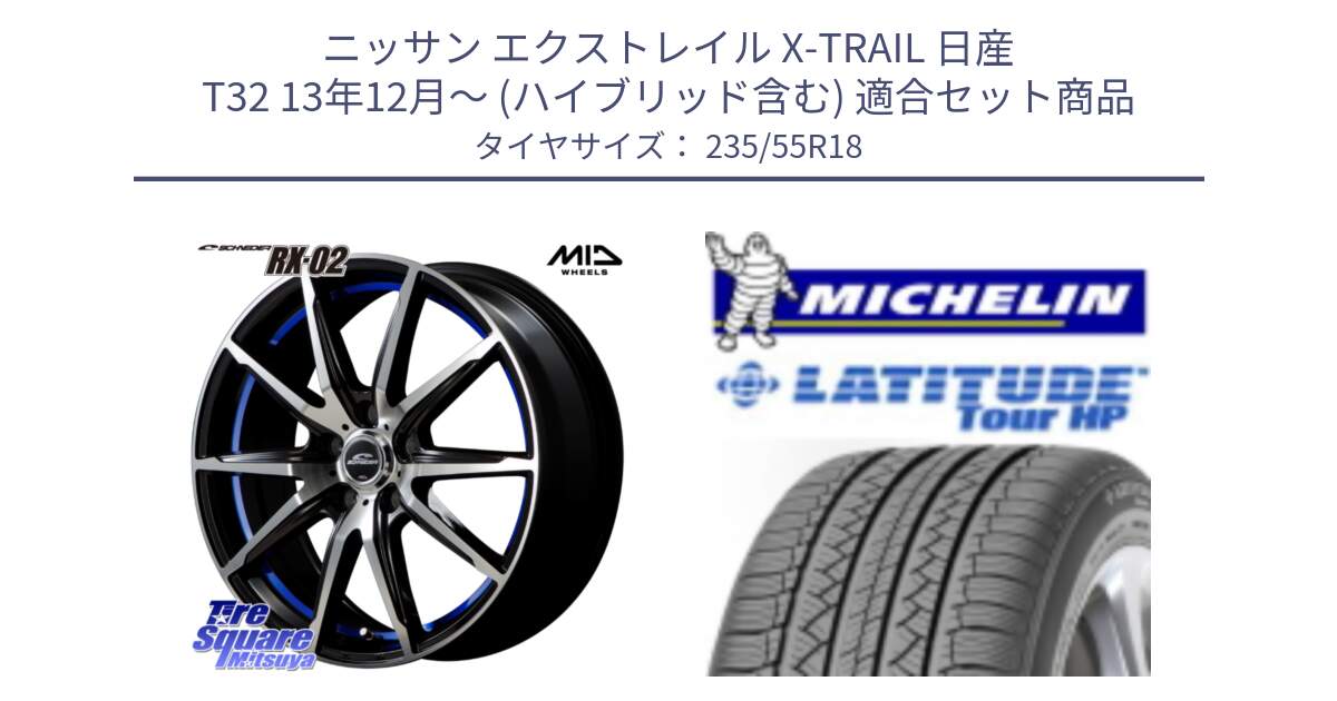 ニッサン エクストレイル X-TRAIL 日産 T32 13年12月～ (ハイブリッド含む) 用セット商品です。MID SCHNEIDER シュナイダー RX02 18インチ と LATITUDE TOUR HP 100V 正規 235/55R18 の組合せ商品です。