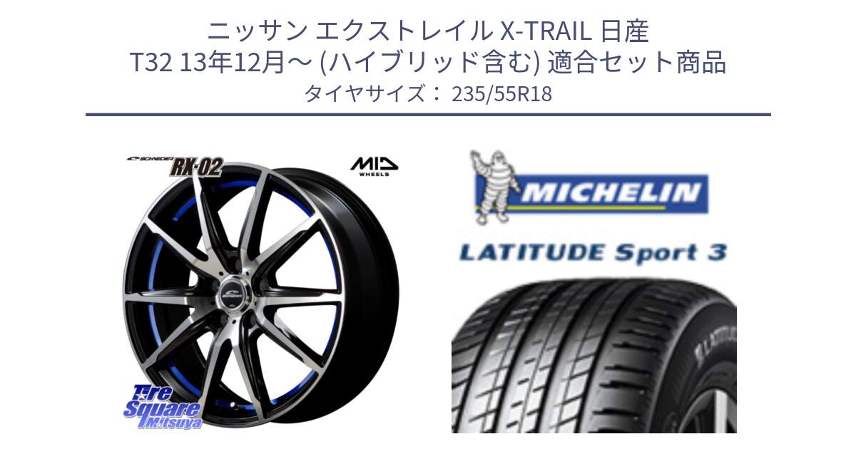 ニッサン エクストレイル X-TRAIL 日産 T32 13年12月～ (ハイブリッド含む) 用セット商品です。MID SCHNEIDER シュナイダー RX02 18インチ と LATITUDE SPORT 3 104V XL VOL 正規 235/55R18 の組合せ商品です。