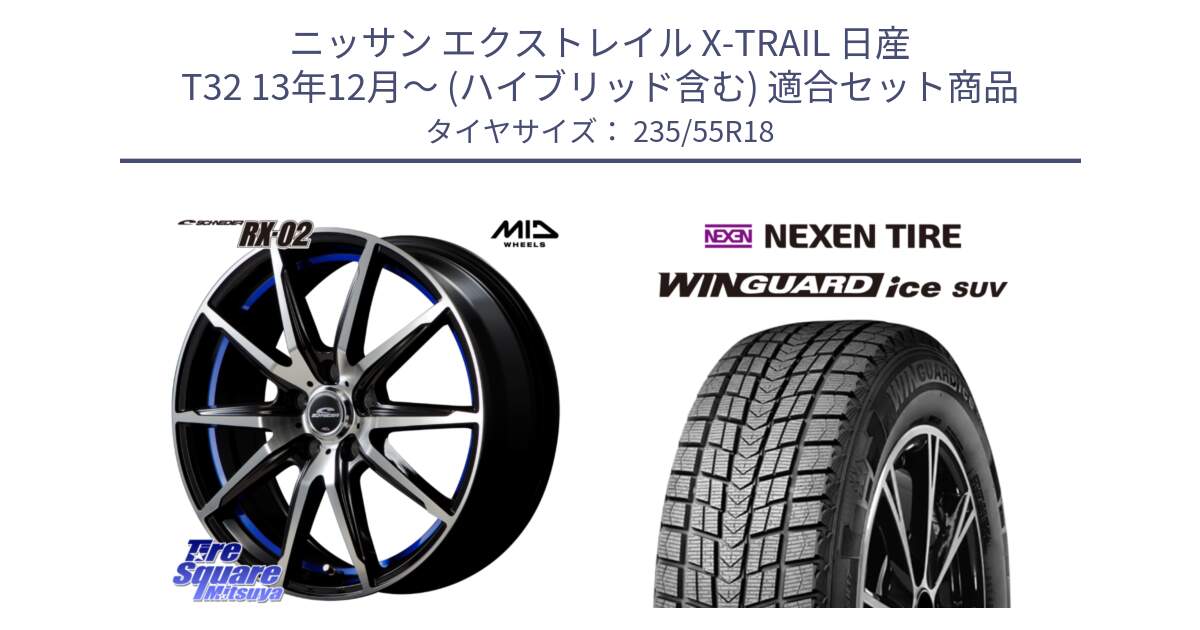 ニッサン エクストレイル X-TRAIL 日産 T32 13年12月～ (ハイブリッド含む) 用セット商品です。MID SCHNEIDER シュナイダー RX02 18インチ と WINGUARD ice suv スタッドレス  2024年製 235/55R18 の組合せ商品です。