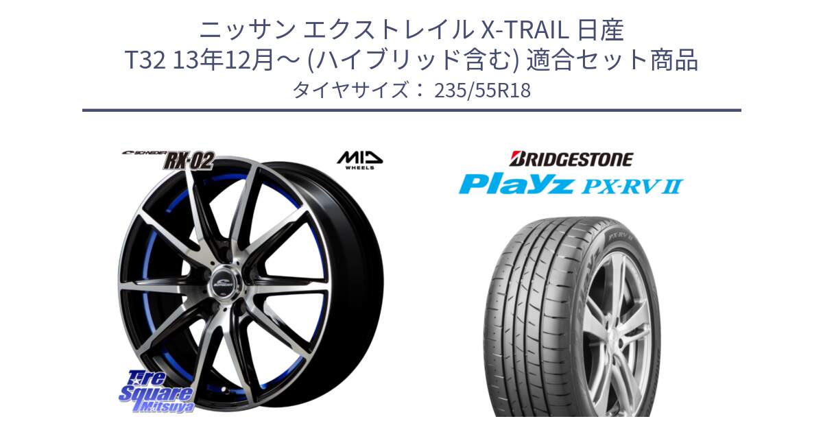 ニッサン エクストレイル X-TRAIL 日産 T32 13年12月～ (ハイブリッド含む) 用セット商品です。MID SCHNEIDER シュナイダー RX02 18インチ と プレイズ Playz PX-RV2 サマータイヤ 235/55R18 の組合せ商品です。