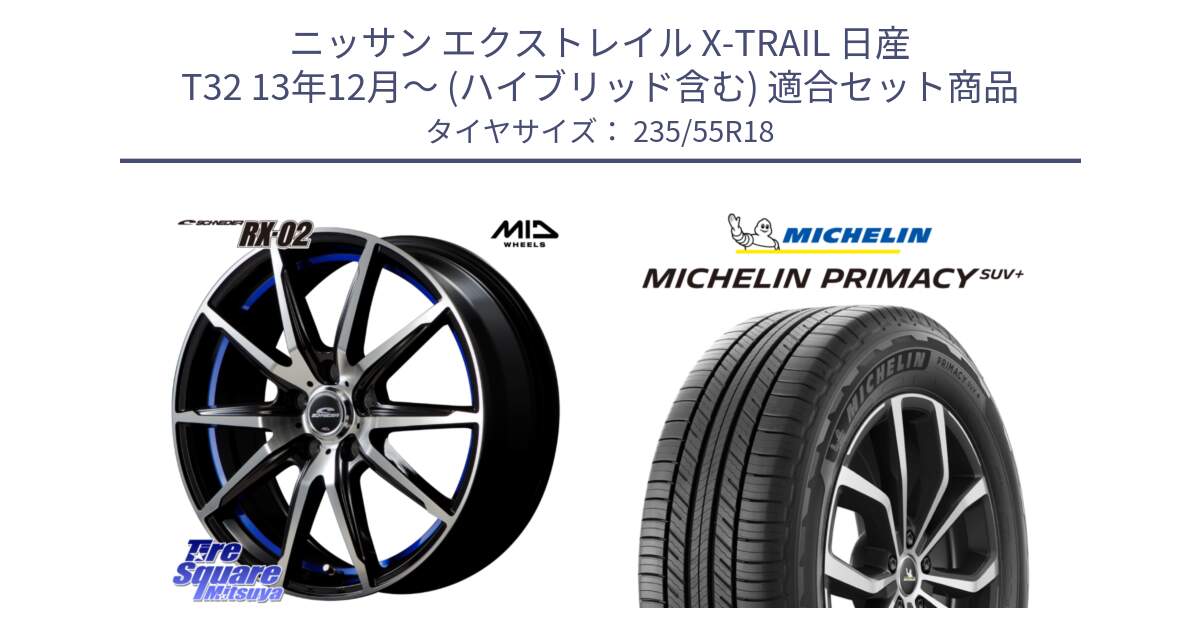 ニッサン エクストレイル X-TRAIL 日産 T32 13年12月～ (ハイブリッド含む) 用セット商品です。MID SCHNEIDER シュナイダー RX02 18インチ と PRIMACY プライマシー SUV+ 104V XL 正規 235/55R18 の組合せ商品です。