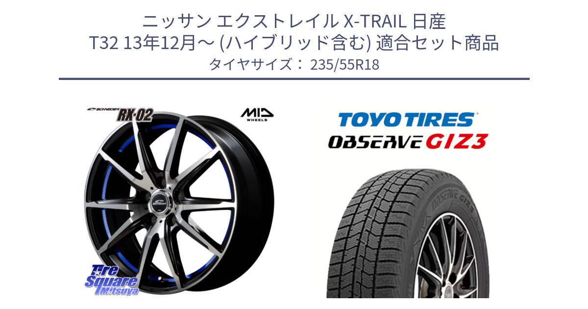 ニッサン エクストレイル X-TRAIL 日産 T32 13年12月～ (ハイブリッド含む) 用セット商品です。MID SCHNEIDER シュナイダー RX02 18インチ と OBSERVE GIZ3 オブザーブ ギズ3 2024年製 スタッドレス 235/55R18 の組合せ商品です。