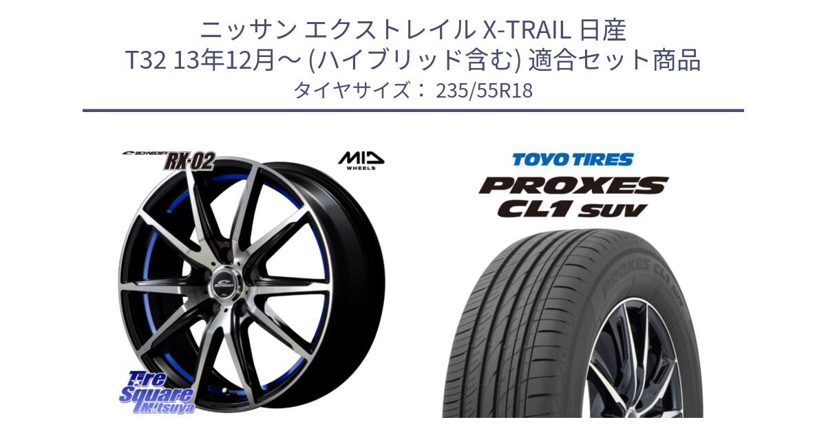 ニッサン エクストレイル X-TRAIL 日産 T32 13年12月～ (ハイブリッド含む) 用セット商品です。MID SCHNEIDER シュナイダー RX02 18インチ と トーヨー プロクセス CL1 SUV PROXES 在庫 サマータイヤ 235/55R18 の組合せ商品です。