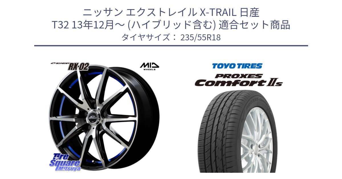 ニッサン エクストレイル X-TRAIL 日産 T32 13年12月～ (ハイブリッド含む) 用セット商品です。MID SCHNEIDER シュナイダー RX02 18インチ と トーヨー PROXES Comfort2s プロクセス コンフォート2s サマータイヤ 235/55R18 の組合せ商品です。