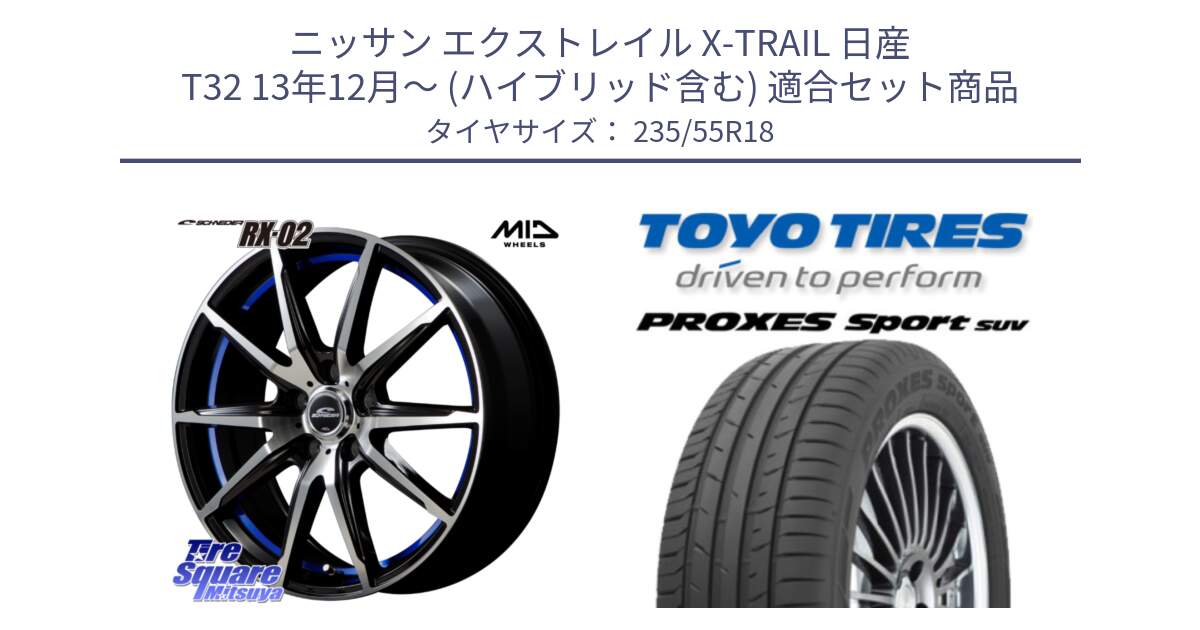 ニッサン エクストレイル X-TRAIL 日産 T32 13年12月～ (ハイブリッド含む) 用セット商品です。MID SCHNEIDER シュナイダー RX02 18インチ と トーヨー プロクセス スポーツ PROXES Sport SUV サマータイヤ 235/55R18 の組合せ商品です。