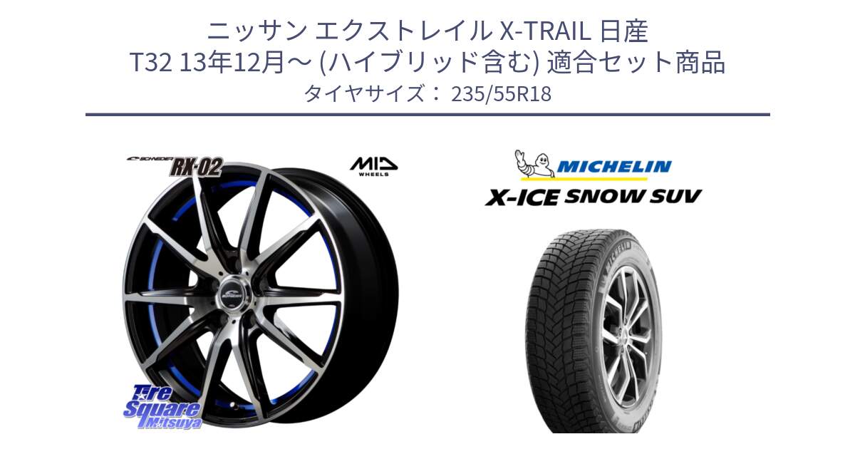 ニッサン エクストレイル X-TRAIL 日産 T32 13年12月～ (ハイブリッド含む) 用セット商品です。MID SCHNEIDER シュナイダー RX02 18インチ と X-ICE SNOW エックスアイススノー SUV XICE SNOW SUV 2024年製 スタッドレス 正規品 235/55R18 の組合せ商品です。