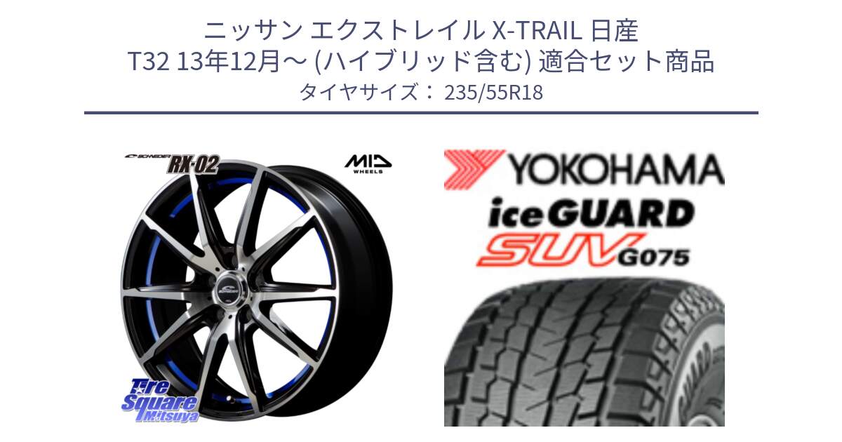 ニッサン エクストレイル X-TRAIL 日産 T32 13年12月～ (ハイブリッド含む) 用セット商品です。MID SCHNEIDER シュナイダー RX02 18インチ と R1575 iceGUARD SUV G075 アイスガード ヨコハマ スタッドレス 235/55R18 の組合せ商品です。