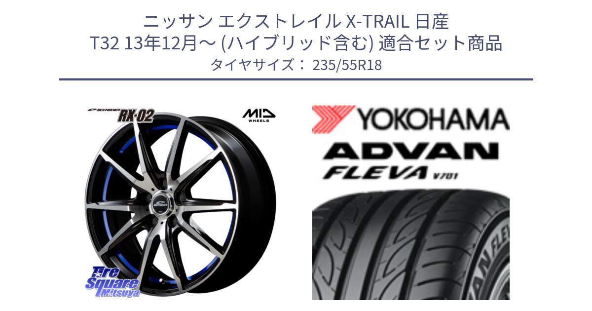 ニッサン エクストレイル X-TRAIL 日産 T32 13年12月～ (ハイブリッド含む) 用セット商品です。MID SCHNEIDER シュナイダー RX02 18インチ と R0396 ヨコハマ ADVAN FLEVA V701 235/55R18 の組合せ商品です。