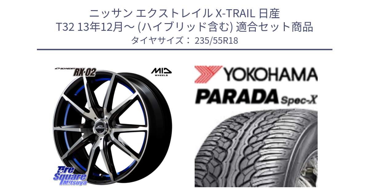 ニッサン エクストレイル X-TRAIL 日産 T32 13年12月～ (ハイブリッド含む) 用セット商品です。MID SCHNEIDER シュナイダー RX02 18インチ と F2633 ヨコハマ PARADA Spec-X PA02 スペックX 235/55R18 の組合せ商品です。