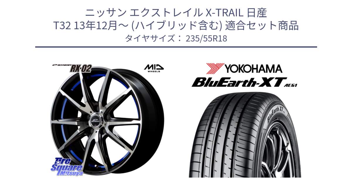 ニッサン エクストレイル X-TRAIL 日産 T32 13年12月～ (ハイブリッド含む) 用セット商品です。MID SCHNEIDER シュナイダー RX02 18インチ と R5764 ヨコハマ BluEarth-XT AE61 235/55R18 の組合せ商品です。