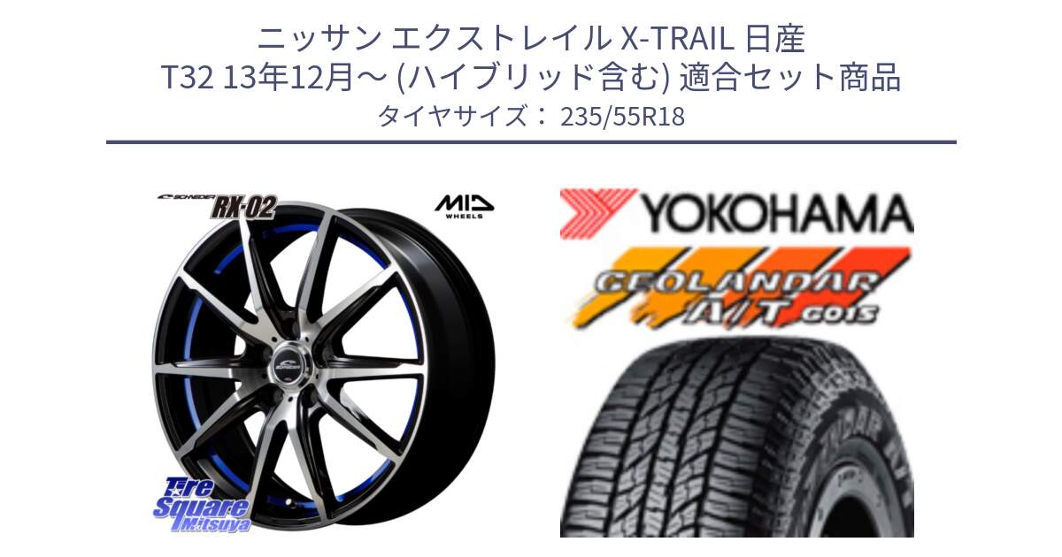 ニッサン エクストレイル X-TRAIL 日産 T32 13年12月～ (ハイブリッド含む) 用セット商品です。MID SCHNEIDER シュナイダー RX02 18インチ と R5957 ヨコハマ GEOLANDAR AT G015 A/T ブラックレター 235/55R18 の組合せ商品です。