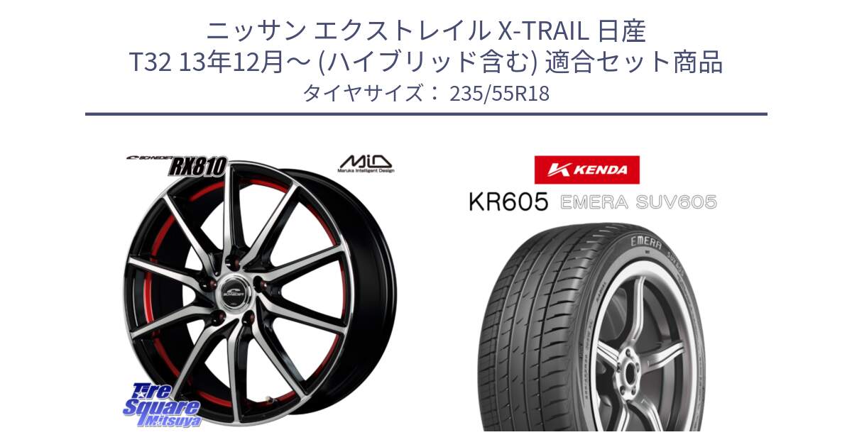 ニッサン エクストレイル X-TRAIL 日産 T32 13年12月～ (ハイブリッド含む) 用セット商品です。MID SCHNEIDER RX810 レッド ホイール 18インチ と ケンダ KR605 EMERA SUV 605 サマータイヤ 235/55R18 の組合せ商品です。