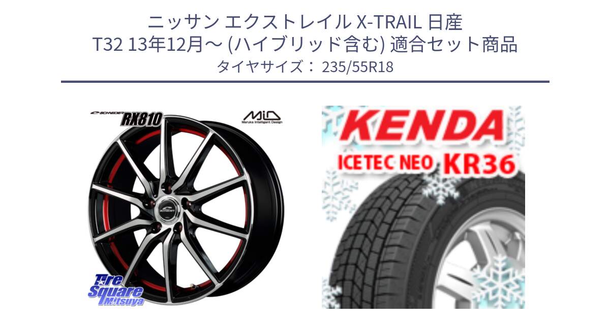 ニッサン エクストレイル X-TRAIL 日産 T32 13年12月～ (ハイブリッド含む) 用セット商品です。MID SCHNEIDER RX810 レッド ホイール 18インチ と ケンダ KR36 ICETEC NEO アイステックネオ 2024年製 スタッドレスタイヤ 235/55R18 の組合せ商品です。