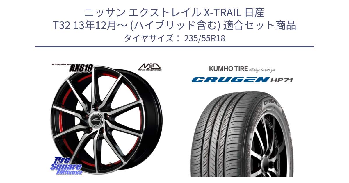 ニッサン エクストレイル X-TRAIL 日産 T32 13年12月～ (ハイブリッド含む) 用セット商品です。MID SCHNEIDER RX810 レッド ホイール 18インチ と CRUGEN HP71 クルーゼン サマータイヤ 235/55R18 の組合せ商品です。