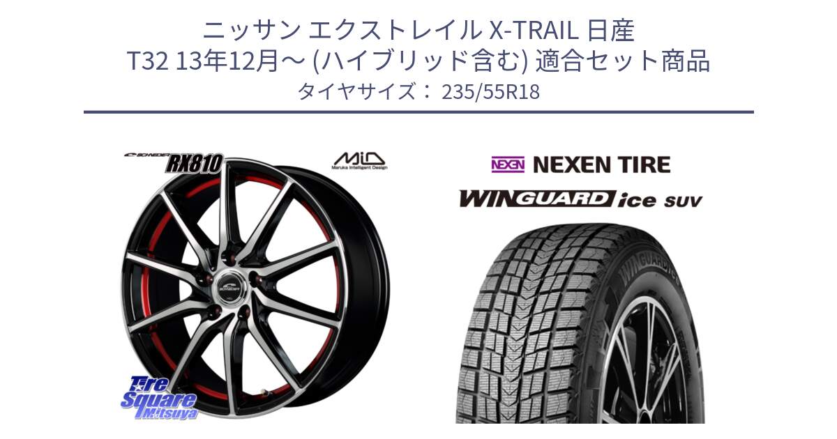 ニッサン エクストレイル X-TRAIL 日産 T32 13年12月～ (ハイブリッド含む) 用セット商品です。MID SCHNEIDER RX810 レッド ホイール 18インチ と WINGUARD ice suv スタッドレス  2024年製 235/55R18 の組合せ商品です。