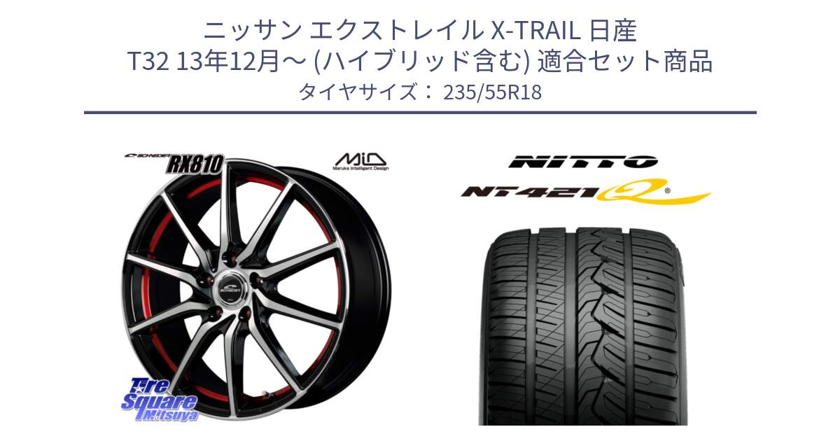 ニッサン エクストレイル X-TRAIL 日産 T32 13年12月～ (ハイブリッド含む) 用セット商品です。MID SCHNEIDER RX810 レッド ホイール 18インチ と ニットー NT421Q サマータイヤ 235/55R18 の組合せ商品です。