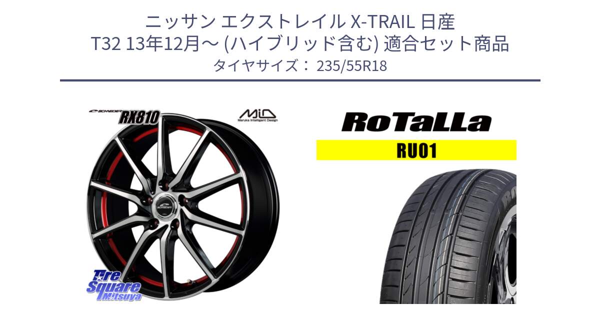 ニッサン エクストレイル X-TRAIL 日産 T32 13年12月～ (ハイブリッド含む) 用セット商品です。MID SCHNEIDER RX810 レッド ホイール 18インチ と RU01 【欠品時は同等商品のご提案します】サマータイヤ 235/55R18 の組合せ商品です。