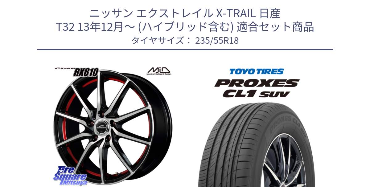 ニッサン エクストレイル X-TRAIL 日産 T32 13年12月～ (ハイブリッド含む) 用セット商品です。MID SCHNEIDER RX810 レッド ホイール 18インチ と トーヨー プロクセス CL1 SUV PROXES 在庫 サマータイヤ 235/55R18 の組合せ商品です。