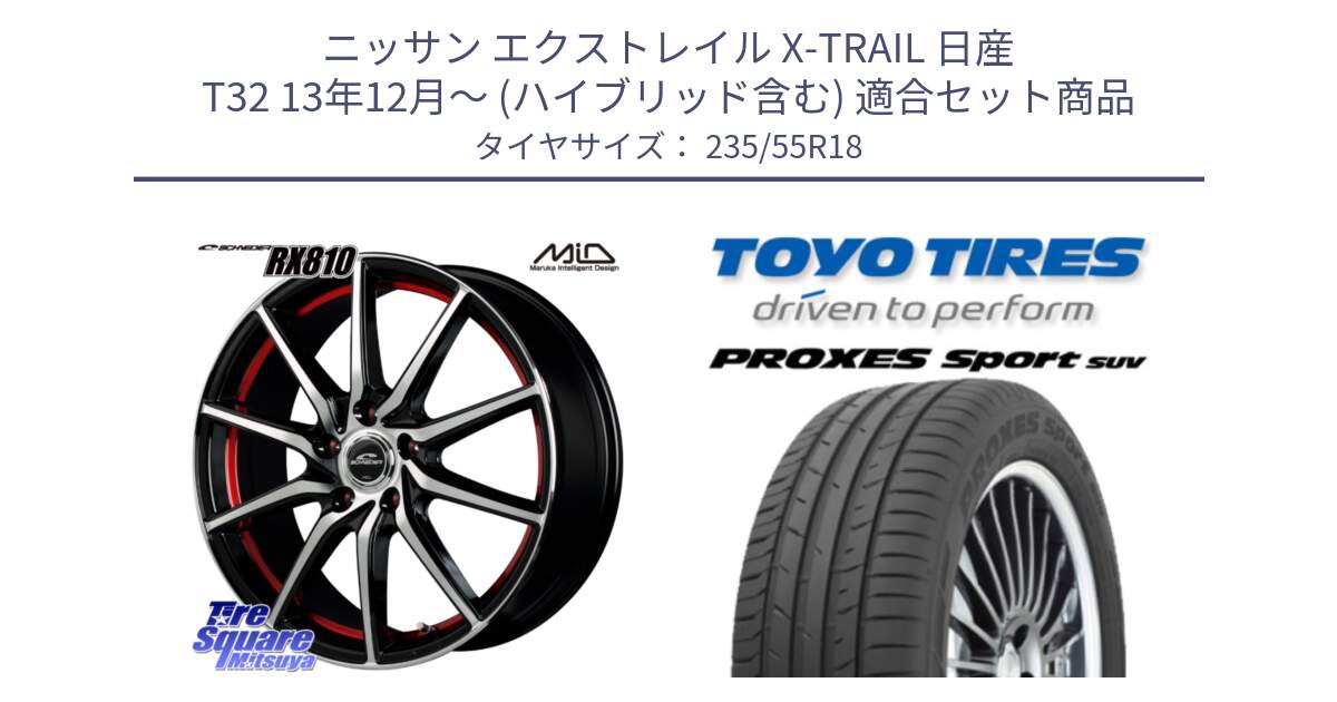 ニッサン エクストレイル X-TRAIL 日産 T32 13年12月～ (ハイブリッド含む) 用セット商品です。MID SCHNEIDER RX810 レッド ホイール 18インチ と トーヨー プロクセス スポーツ PROXES Sport SUV サマータイヤ 235/55R18 の組合せ商品です。