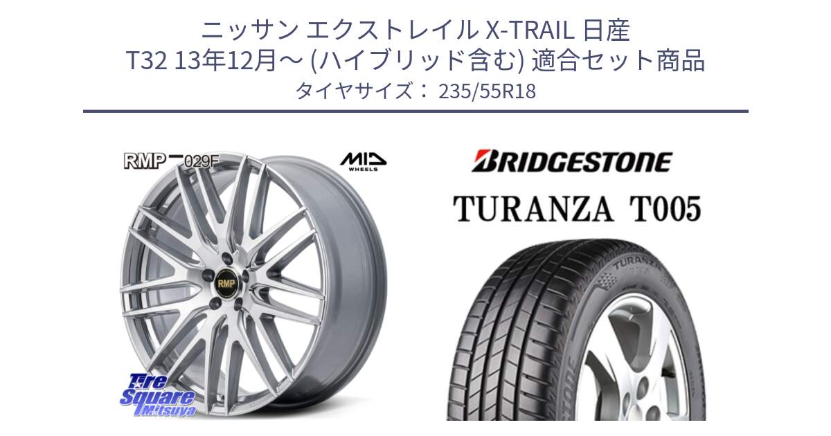 ニッサン エクストレイル X-TRAIL 日産 T32 13年12月～ (ハイブリッド含む) 用セット商品です。MID RMP-029F ホイール 18インチ と 22年製 AO TURANZA T005 アウディ承認 並行 235/55R18 の組合せ商品です。