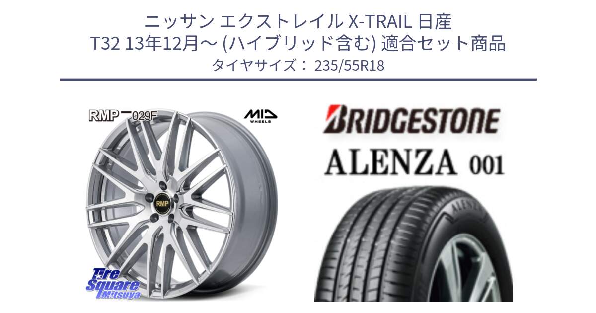 ニッサン エクストレイル X-TRAIL 日産 T32 13年12月～ (ハイブリッド含む) 用セット商品です。MID RMP-029F ホイール 18インチ と 23年製 AO ALENZA 001 アウディ承認 並行 235/55R18 の組合せ商品です。