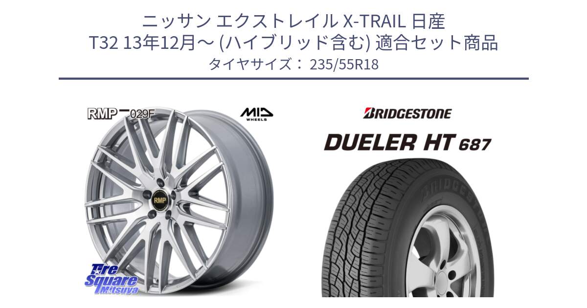 ニッサン エクストレイル X-TRAIL 日産 T32 13年12月～ (ハイブリッド含む) 用セット商品です。MID RMP-029F ホイール 18インチ と 23年製 日本製 DUELER H/T 687 並行 235/55R18 の組合せ商品です。