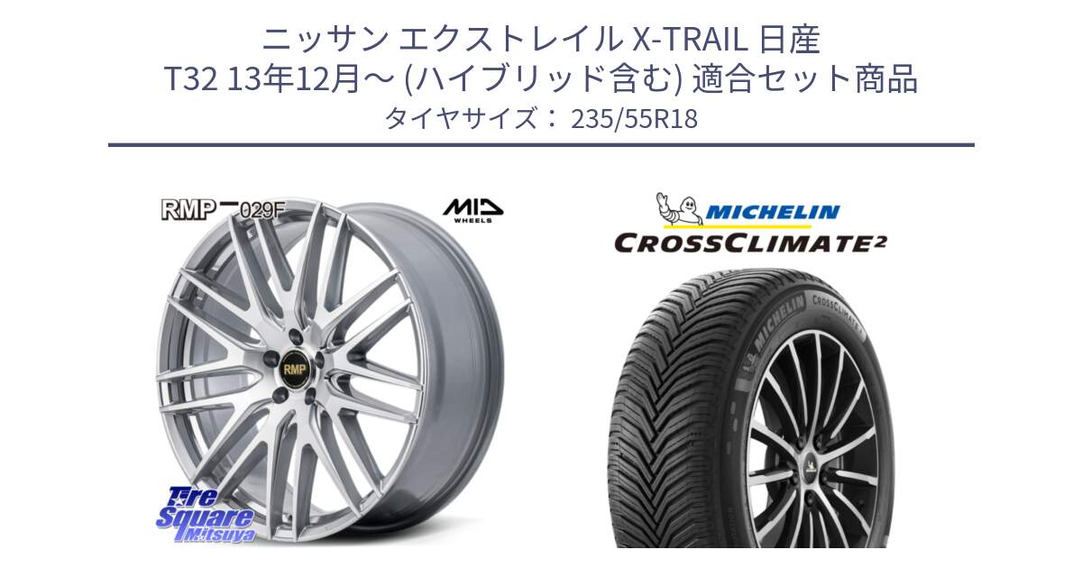 ニッサン エクストレイル X-TRAIL 日産 T32 13年12月～ (ハイブリッド含む) 用セット商品です。MID RMP-029F ホイール 18インチ と CROSSCLIMATE2 クロスクライメイト2 オールシーズンタイヤ 104H XL VOL 正規 235/55R18 の組合せ商品です。