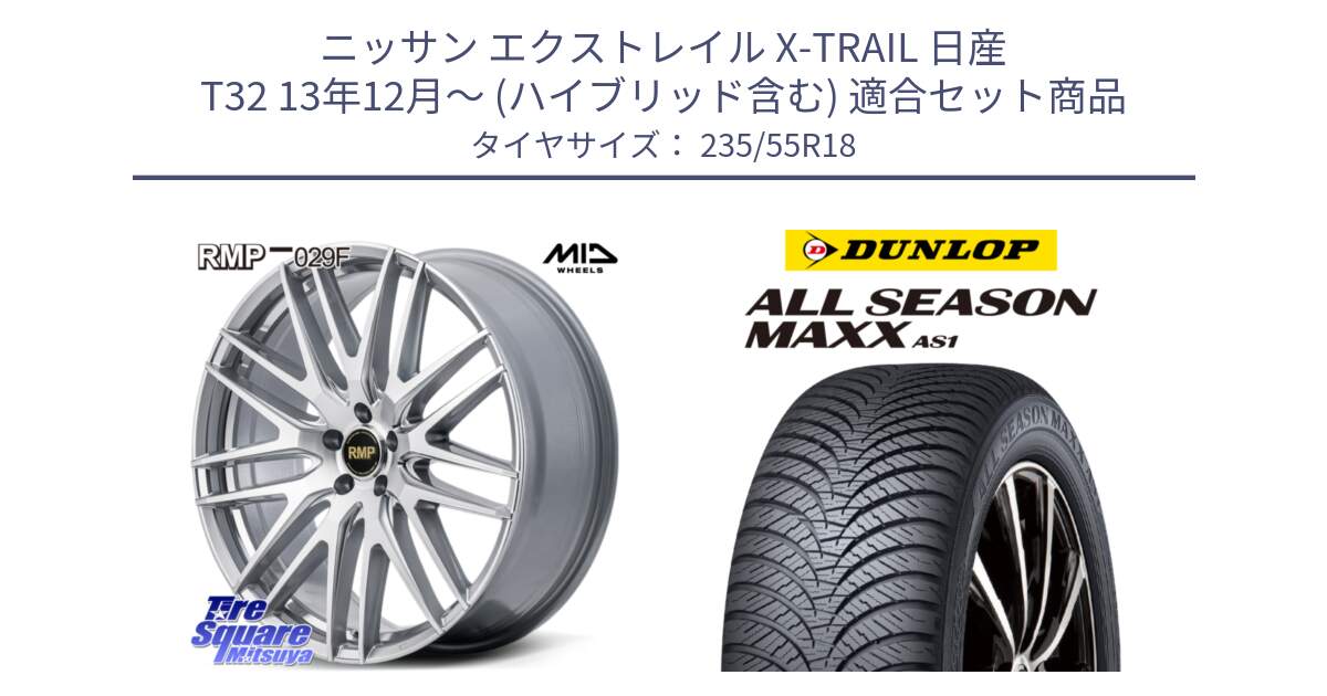 ニッサン エクストレイル X-TRAIL 日産 T32 13年12月～ (ハイブリッド含む) 用セット商品です。MID RMP-029F ホイール 18インチ と ダンロップ ALL SEASON MAXX AS1 オールシーズン 235/55R18 の組合せ商品です。